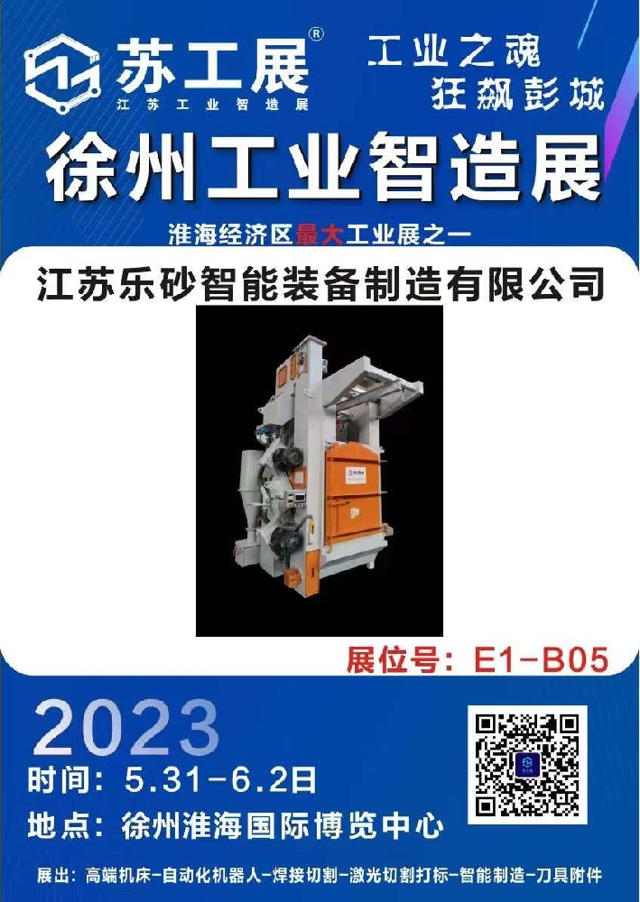 5.31-6.2徐州工業(yè)智造展 #徐州拋丸機(jī) 重磅參展